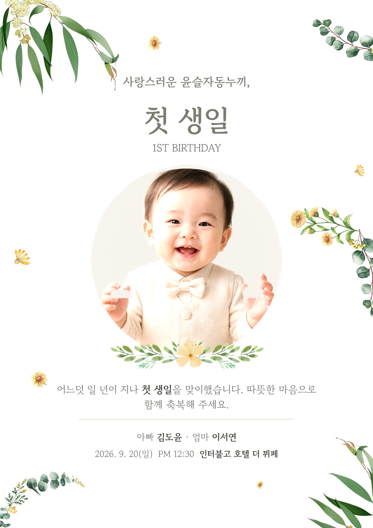 식물정원 첫돌 이미지 초대장 완성 예시