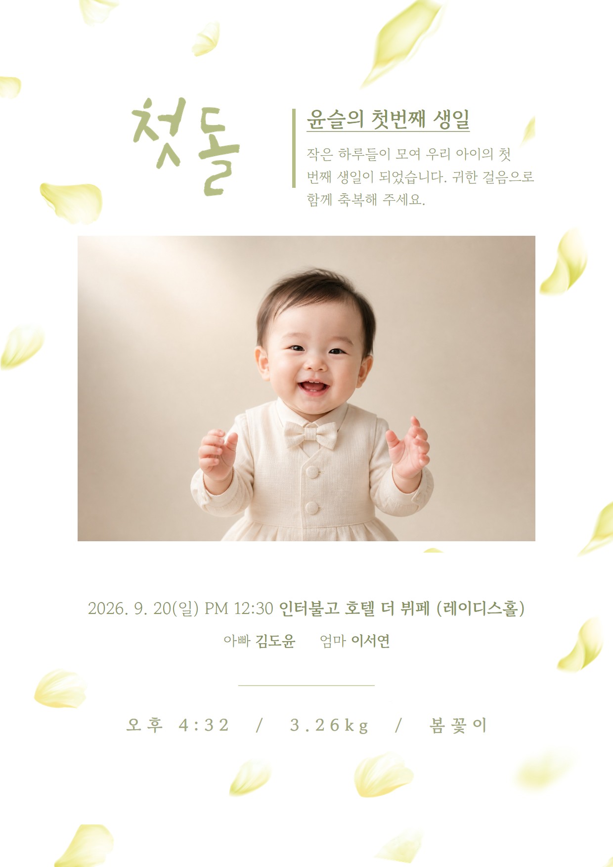 꽃편지 첫돌 이미지 초대장 완성 예시