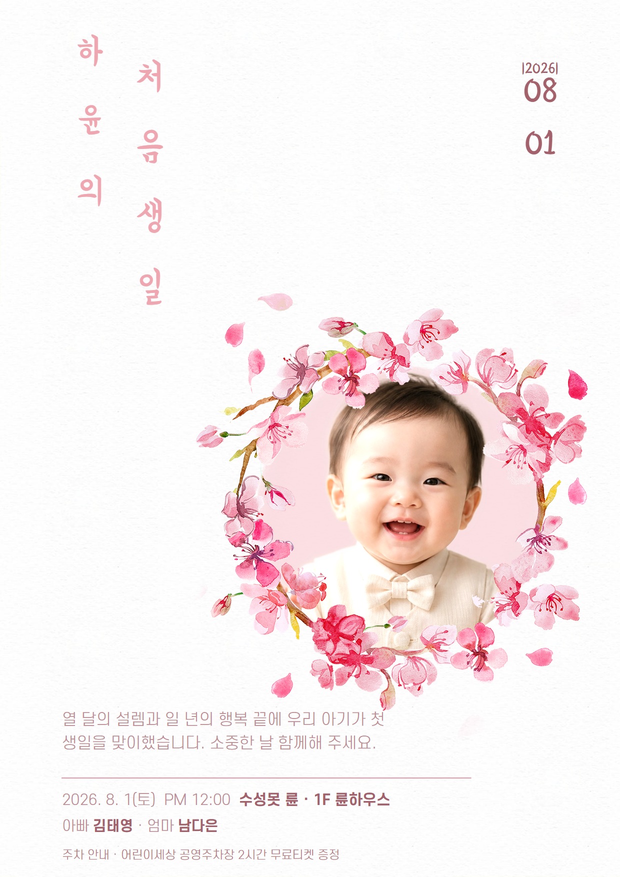 분홍꽃날 첫돌 이미지 초대장 완성 예시