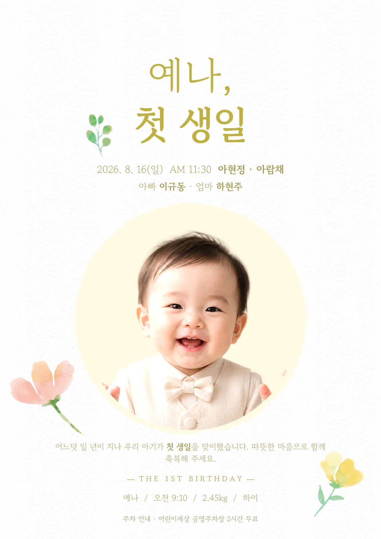 봄꽃 첫돌 이미지 초대장 완성 예시